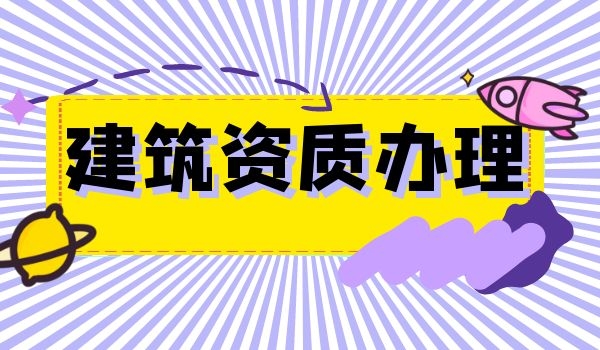 建筑资质.jpg