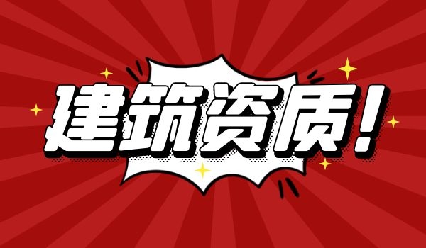 建筑资质 (4).jpg