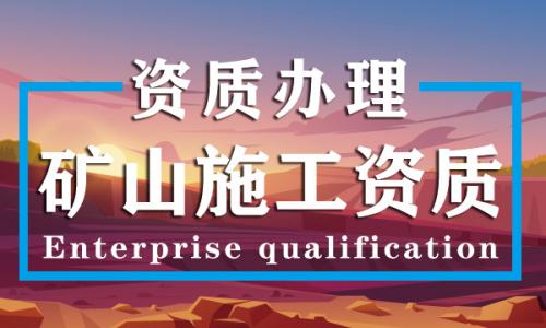 矿山施工总承包资质,矿山施工总承包资质代办