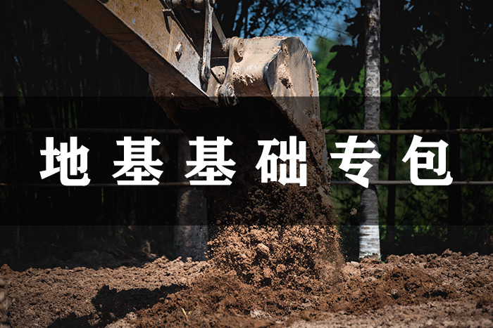 地基基础工程专业承包资质