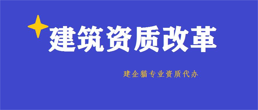 建筑资质改革.png