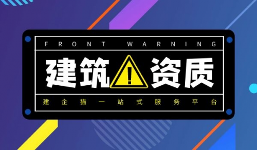 建筑资质,资质办理以后注意事项