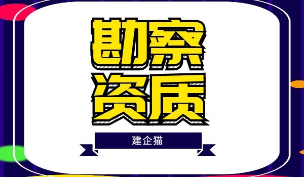 工程勘察资质。.jpg