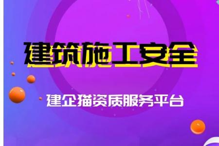安全生产许可证,如何办理安全许可证,安全许可证办理条件