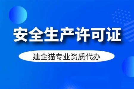 安全生产许可证,安全生产许可证办理流程,安全生产许可证办理材料