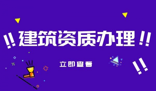 建筑资质,资质代办,代办公司选择