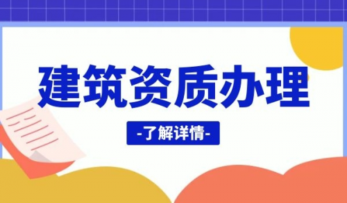 建筑资质,建筑资质撤销原因