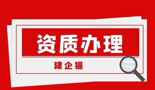 环保施工资质