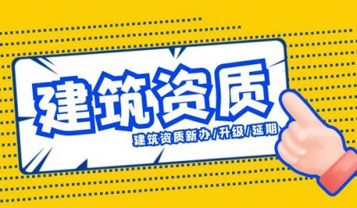 建筑资质