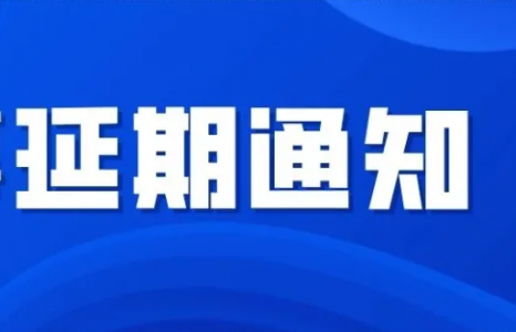 建筑资质延期