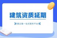 建筑资质延期