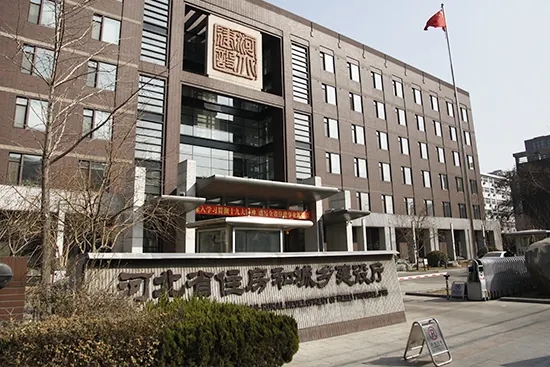 河北省住建局