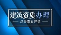 建筑资质升级材料