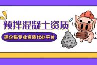 预拌混凝土专业承包资质条件