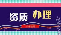 防水防腐保温资质条件