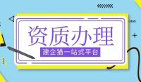 市政行业设计资质流程