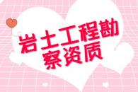 岩土工程勘察资质条件