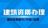 办理建筑资质多长时间