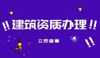 建筑资质增项内容