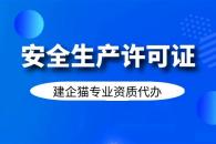 安全生产许可证延期