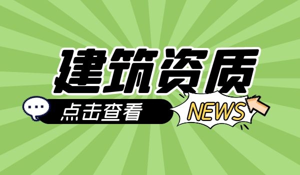 建筑资质1.jpg