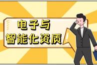 电子与智能化工程专业承包资质发展