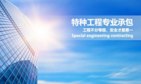 特种工程专业承包资质是什么