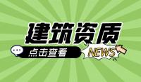 建筑资质升级