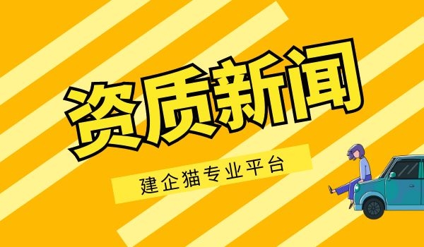 建筑资质升级