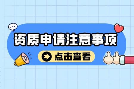 建筑资质申请