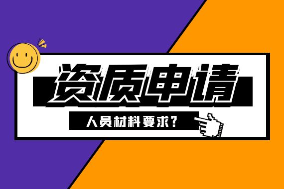 资质申请