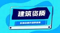 建筑资质升级