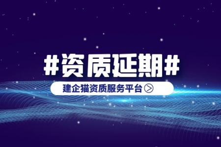 建筑资质延期