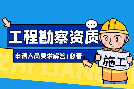 工程勘察资质