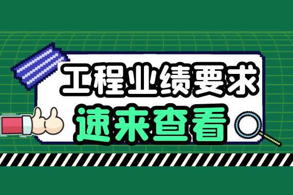 工程业绩