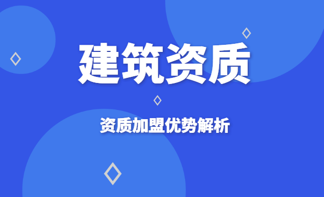 建筑资质加盟