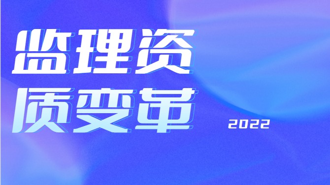 建筑资质变革