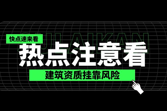资质挂靠风险 资质挂靠风险