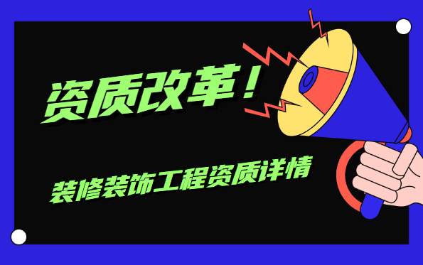 装修装饰工程专业承包资质 装修装饰工程专业承包资质