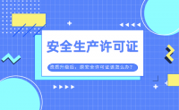 安全生产许可证