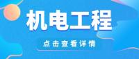 监理机电工程专业资质