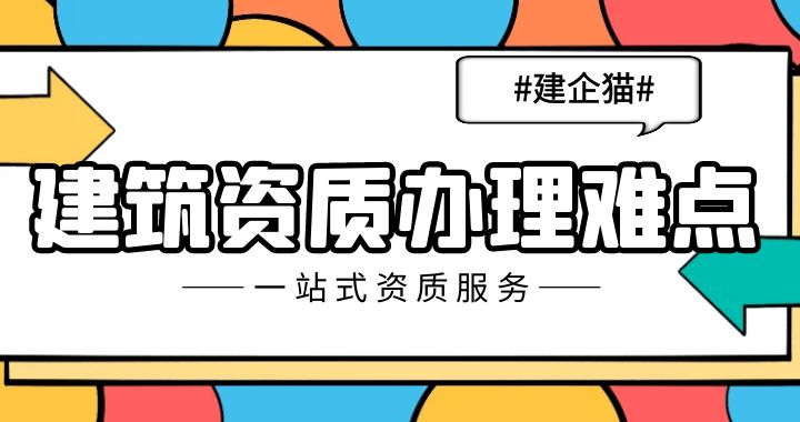 建筑资质办理难点