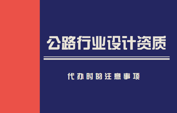 公路行业设计资质 公路行业设计资质