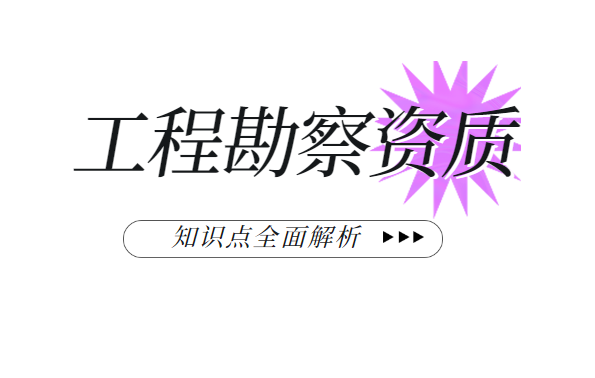 工程勘察资质