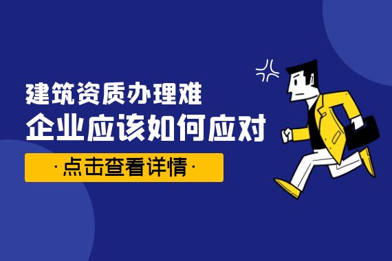 建筑资质办理