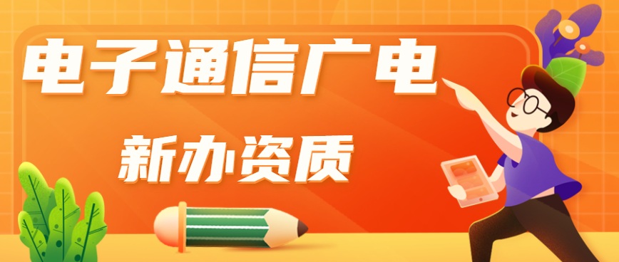 电子通信广电行业设计资质