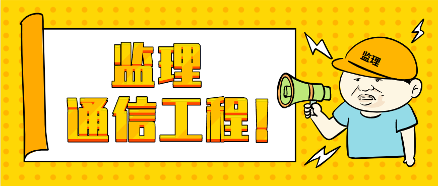 监理通信工程