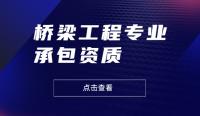 桥梁工程专业承包资质