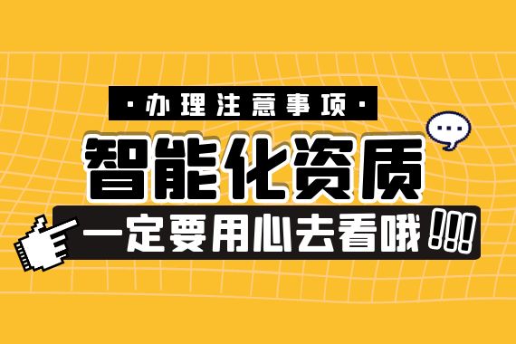 电子智能化资质