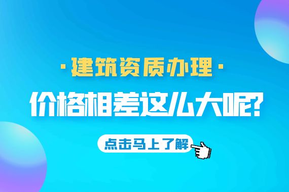 建筑资质办理价格